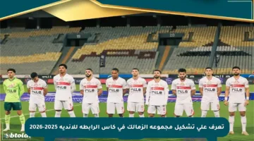 تعرف على تشكيل مجموعة الزمالك في كأس الرابطة للأندية 2025-2026